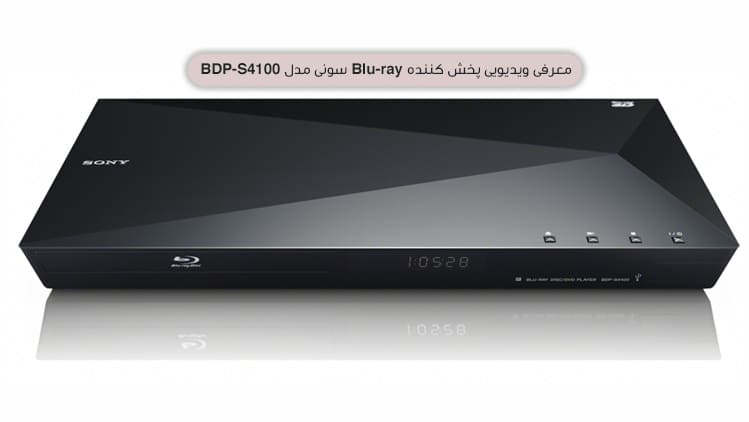معرفی ویدیویی پخش کننده Blu-ray سونی مدل BDP-S4100